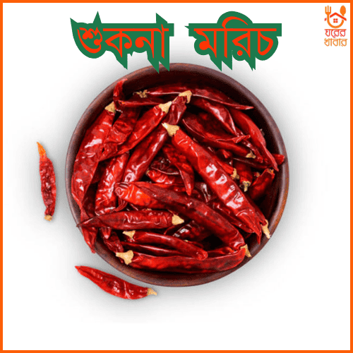 শুকনা লাল মরিচ | Dry Red Chilli